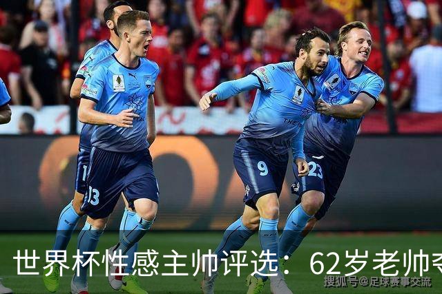 世界杯性感主帅评选：62岁老帅夺魁 图赫尔第4安切洛蒂第27