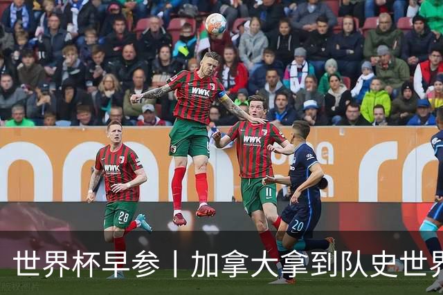 世界杯早参丨加拿大拿到队史世界杯首个积分 开幕式表演翻车大力神杯瘪了 加纳一球员涉嫌强奸被拒绝入境无缘首战