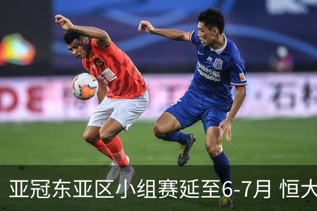 亚冠东亚区小组赛延至6-7月 恒大江苏海港泰国踢