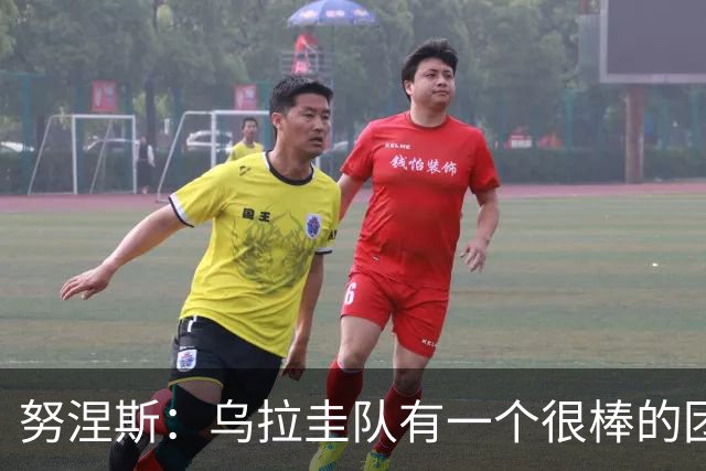 努涅斯：乌拉圭队有一个很棒的团队，我们的状态现在不错
