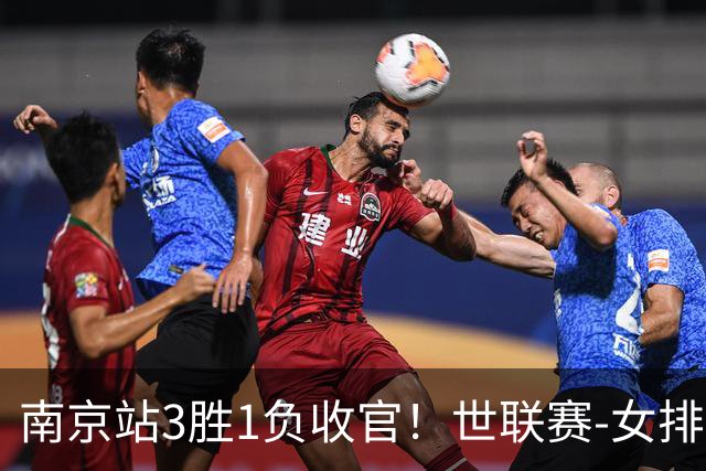 南京站3胜1负收官！世联赛-女排3-1逆转波兰 庄宇珊轰24分