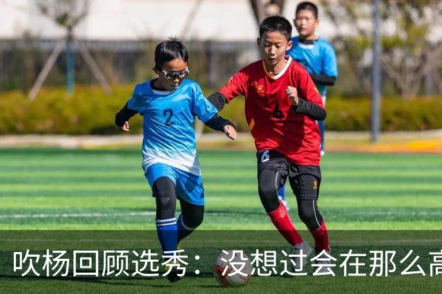 吹杨回顾选秀：没想过会在那么高被选 还因交易跟卢卡联系在一起