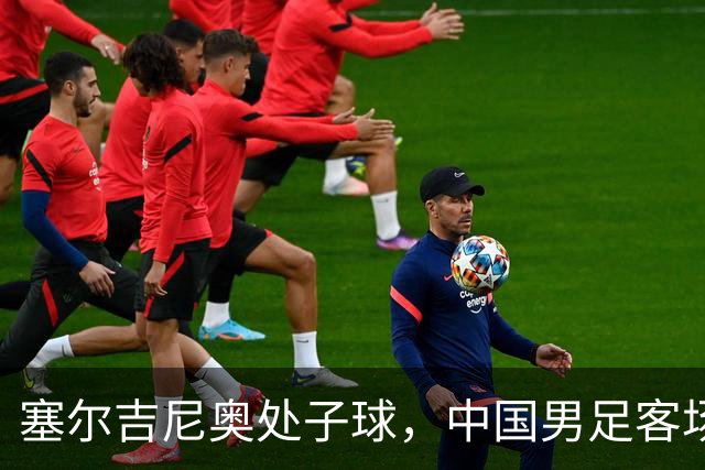 塞尔吉尼奥处子球，中国男足客场2比1战胜新加坡队