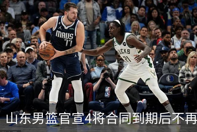 山东男篮官宣4将合同到期后不再续约：感恩相伴 逐梦前行