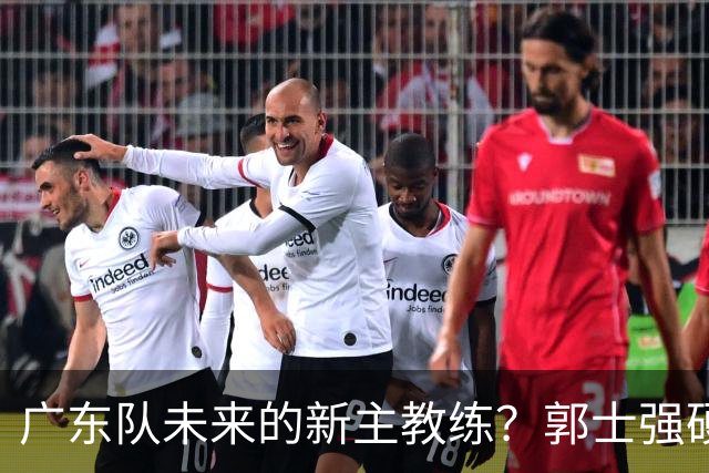广东队未来的新主教练？郭士强硬刚杜锋，宏远三核全部入选国家队