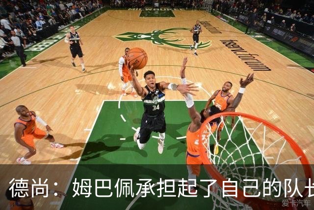德尚：姆巴佩承担起了自己的队长职责 我们算是夺冠热门之一