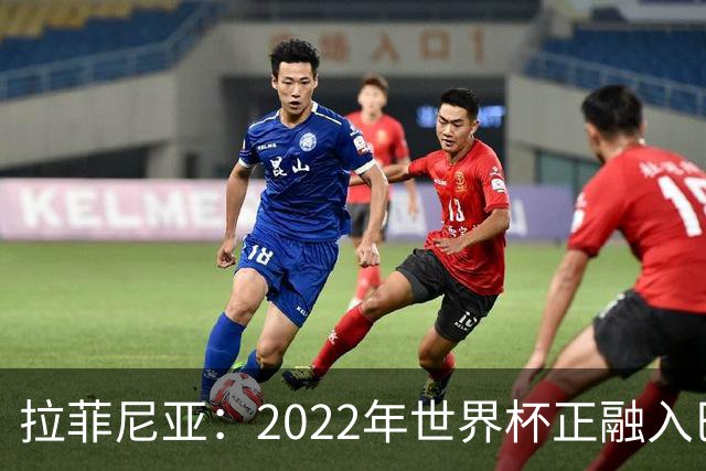 拉菲尼亚：2022年世界杯正融入巴西队和巴萨，如今我做出更好准备