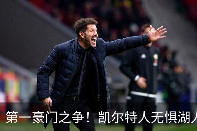第一豪门之争！凯尔特人无惧湖人笑傲圣诞大战
