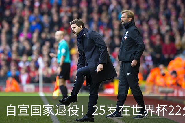 自宣国家退役！25岁在世界杯22分6助打爆赵睿！杜锋儿子15岁1米95