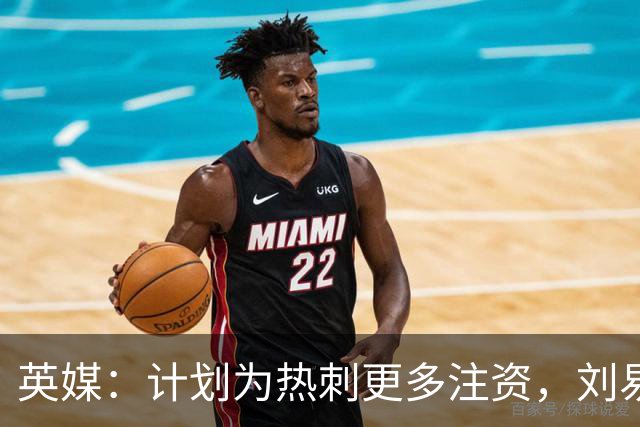 英媒：计划为热刺更多注资，刘易斯家族出售部分艺术品筹集两亿镑