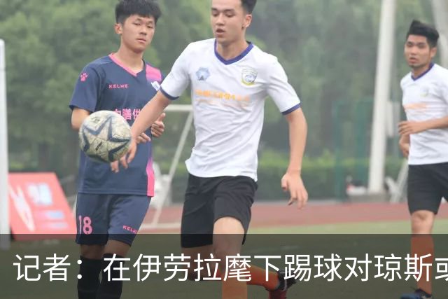 记者：在伊劳拉麾下踢球对琼斯或许有吸引力，他从未表达离队意愿