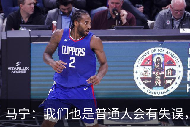 马宁：我们也是普通人会有失误，会继续提高水平让比赛更公平公正