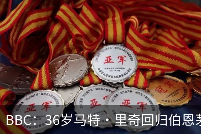 BBC：36岁马特·里奇回归伯恩茅斯担任技术总监